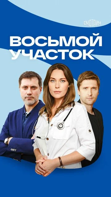 Восьмой участок смотреть онлайн бесплтано в хорошем качестве Лорд Фильм